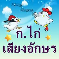 ฝึกท่อง ก - ฮ постер