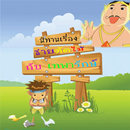 นิทาน ชายตัดไม้กับเทพารักษ์ APK