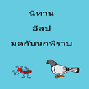 นิทานอีสป มดกับนกพิราบ APK