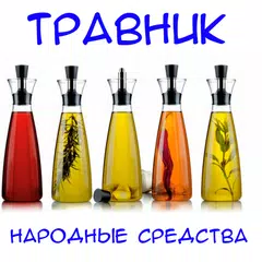 Травник. Знахарь. Народные сре