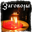 Заговоры, молитвы, магия. APK