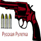 Русская рулетка 아이콘