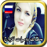 أرقام فتيات مسلمات روسيات للزواج