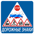 дорожные знаки APK