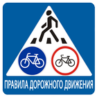 правила дорожного движения icono