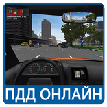 пдд онлайн