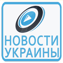 новости украины APK