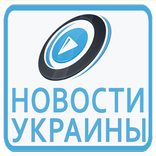 новости украины