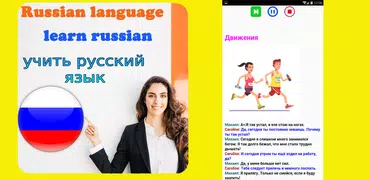 русский язык - узнать русский 