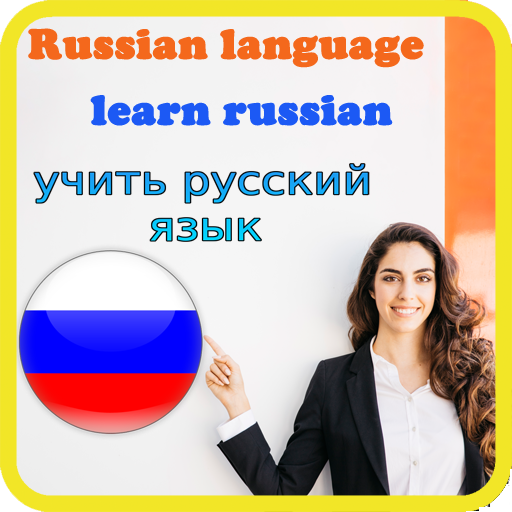 русский язык - узнать русский 