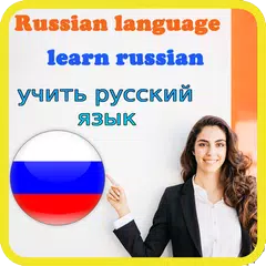download русский язык - узнать русский  XAPK