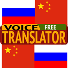 中国俄语翻译 圖標