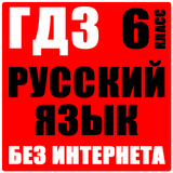 ГДЗ Русский язык 6 класс иконка