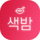 색밤채팅 - 채팅 미팅 만남 소개팅 APK