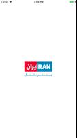 ایران اینترنشنال スクリーンショット 1