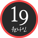 원나인 채팅 랜덤채팅 돌싱 만남어플 APK