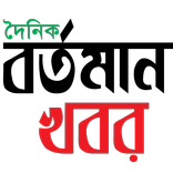 Bartoman khobor (বর্তমান খবর)