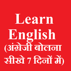 Learn English in 7 Days - Learn Speak english 아이콘