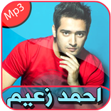 أغاني احمد زعيم Mp3