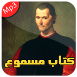 كتاب مسموع الامير ميكافيلي - بدون انترنت
