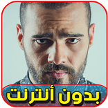 أغاني Joseph Attieh بدون نت