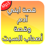 قصة ابني آدم وقصة أصحاب السبت بدون انترنت