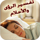 تفسير الاحلام APK