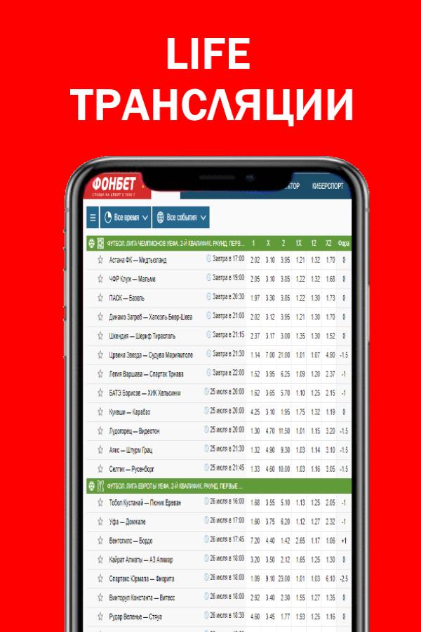 Фонбет на планшет. Фонбет. Fonbet букмекерская. Фонбет ставки. Фонбет лайф.