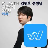 W수학학원 김민호스타강사 이과수학 인터넷 강의 기백미적 海报