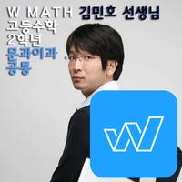W수학학원 김민호스타강사 2학년문이과공통 인터넷 강의 Plakat