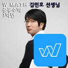 W수학학원 김민호스타강사 중1 중학교1학년수학인터넷강의 icon
