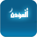 تحميل برنامج المؤذن APK