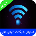 فتح شبكات الواي فاي Prank 2016 icon