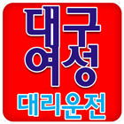 대구여성대리운전 Zeichen