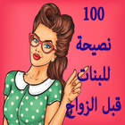 100 نصيحة للبنات  قبل الزواج icône