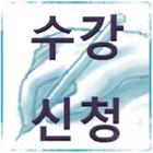 수강신청-icoon