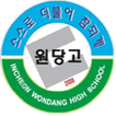 인천 원당 고등학교