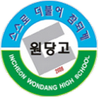 인천 원당 고등학교 biểu tượng