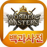 원더5 마스터즈 백과사전 icon