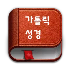 download 가톨릭성경책(Catholic) APK