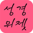 APK 성경위젯(Bible Widget)