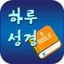 하루성경 (성경잠금화면,성경일독,성경통독 락스크린) APK