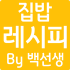 집밥백선생 레시피 - 백종원의 맛있는 집밥 요리 레시피 آئیکن