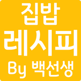 집밥백선생 레시피 - 백종원의 맛있는 집밥 요리 레시피 ícone