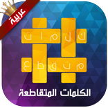 كلمات متقاطعة عربية