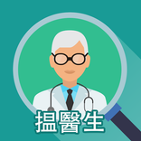 搵醫生