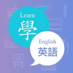 英語學堂 - 每日輕鬆學英文
