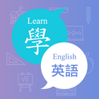 英語學堂 - 每日輕鬆學英文 アイコン