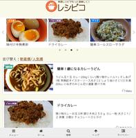 レシピコ-料理レシピ検索 ポスター