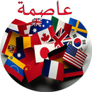 أكتشف عواصم و عملات العالم - ثقافة عامة APK